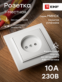 Розетка одинарная Минск скрытой установки без заземления со шторками 10А в сборе белый ERR10-022-100 EKF Розетка одинарная Минск скрытой установки без заземления со шторками 10А в сборе белый ERR10-022-100 EKF