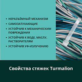 Стяжка кабельная (хомут) 500х8,8 нейлон белый /100шт./  ELO102070300029 Turmalion Стяжка кабельная (хомут) 500х8,8 нейлон белый /100шт./  ELO102070300029 Turmalion