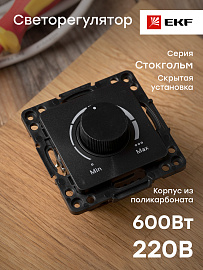 Светорегулятор (диммер) Стокгольм скрытой установки 600Вт 220В механизм черный EZD06-101-10 EKF PROxima Светорегулятор (диммер) Стокгольм скрытой установки 600Вт 220В механизм черный EZD06-101-10 EKF PROxima