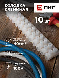 колодка клеммная 40 mm 100А (plc-KK-40-100)  EKF колодка клеммная 40 mm 100А (plc-KK-40-100)  EKF