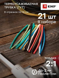Термоусаживаемая трубка   2/1 ТУТнг набор (7 цветов по 3шт. 100мм) tut-n-2  EKF PROxima Термоусаживаемая трубка   2/1 ТУТнг набор (7 цветов по 3шт. 100мм) tut-n-2  EKF PROxima