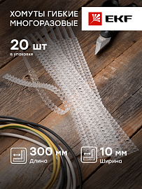 Стяжка кабельная (хомут)  300х10 белый гибкая многоразовая FlexSTRAP /20шт./ plc-fs-wr EKF Стяжка кабельная (хомут)  300х10 белый гибкая многоразовая FlexSTRAP /20шт./ plc-fs-wr EKF