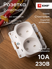 Розетка двойная Стокгольм скрытой установки без заземления со шторками 10А механизм белый EYR10-102-10 EKF PROxima Розетка двойная Стокгольм скрытой установки без заземления со шторками 10А механизм белый EYR10-102-10 EKF PROxima