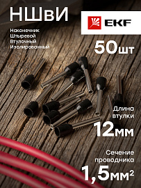 Наконечник НШВИ  1.5-12 штыревой втулочный изолированный (уп 50шт) EKF nhvi-1.5-12 /10 уп/ Наконечник НШВИ  1.5-12 штыревой втулочный изолированный (уп 50шт) EKF nhvi-1.5-12 /10 уп/