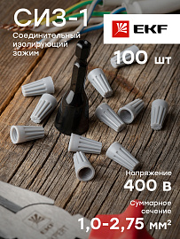 Скрутка СИЗ 1 (1-2,75мм) (P-71) серый (уп.100 шт) plc-cc-3 EKF Скрутка СИЗ 1 (1-2,75мм) (P-71) серый (уп.100 шт) plc-cc-3 EKF