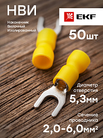 Наконечник вилочный изолированный НВИ 6.0-5 (50шт.)  nvi-5.5-5nEKF PROxima Наконечник вилочный изолированный НВИ 6.0-5 (50шт.)  nvi-5.5-5nEKF PROxima