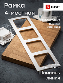 Рамка для розеток и выключателей 4 поста Стокгольм белый с линией цвета шампань EAM-G-303-20 EKF PROxima Рамка для розеток и выключателей 4 поста Стокгольм белый с линией цвета шампань EAM-G-303-20 EKF PROxima