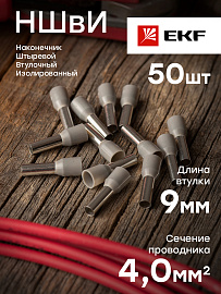 Наконечник штыревой втулочный изолированный НШвИ 4,0-9  EKF nhvi-4.0-9 Наконечник штыревой втулочный изолированный НШвИ 4,0-9  EKF nhvi-4.0-9