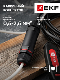 Кабельный коннектор I-образный (клеммник 5PIN) IP68 FreeTools EKF Кабельный коннектор I-образный (клеммник 5PIN) IP68 FreeTools EKF