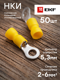 Наконечник кольцевой изолированный НКИ 6.0-5 (50шт.)  nki-5.5-5nEKF PROxima Наконечник кольцевой изолированный НКИ 6.0-5 (50шт.)  nki-5.5-5nEKF PROxima