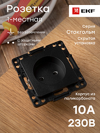 Розетка одинарная Стокгольм скрытой установки без заземления со шторками 10А механизм черный EZR10-022-10 EKF PROxima Розетка одинарная Стокгольм скрытой установки без заземления со шторками 10А механизм черный EZR10-022-10 EKF PROxima