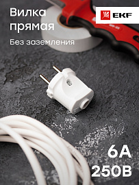 Вилка прямая без заземления белая 6А 250В (AVP6-10) EKF Вилка прямая без заземления белая 6А 250В (AVP6-10) EKF