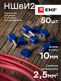 Наконечник штыревой втулочный изолированный НШвИ(2) 2,5-10 (уп 50шт) EKF nhvi2-2.5-10 /10 уп/ Наконечник штыревой втулочный изолированный НШвИ(2) 2,5-10 (уп 50шт) EKF nhvi2-2.5-10 /10 уп/