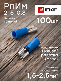 Разъем плоский "мама" РпИм 2-5-0,8 (уп 100 шт) (rpim-2-5-0,8) EKF Разъем плоский "мама" РпИм 2-5-0,8 (уп 100 шт) (rpim-2-5-0,8) EKF