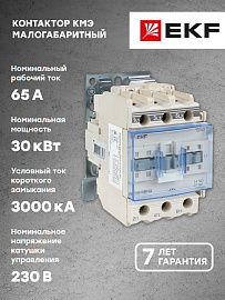 Контактор 65А 220В NO+NC КМЭ (ctr-s-65-220)  EKF Контактор 65А 220В NO+NC КМЭ (ctr-s-65-220)  EKF