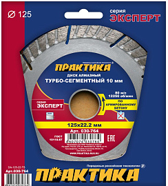 Диск алмазный отрезной турбо-сегментный Эксперт 125 х 22,2 (бетон, камень, кирпич) ПРАКТИКА 030-764 Диск алмазный отрезной турбо-сегментный Эксперт 125 х 22,2 (бетон, камень, кирпич) ПРАКТИКА 030-764
