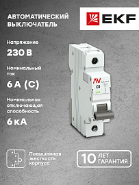 Выключатель автоматический 6А 1П однополюсный C 6kA AV-6 AVERES mcb6-1-06C-av EKF Выключатель автоматический 6А 1П однополюсный C 6kA AV-6 AVERES mcb6-1-06C-av EKF