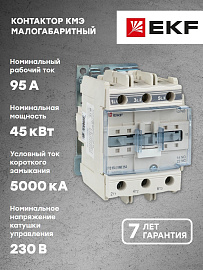 Контактор 95А 220В NO+NC КМЭ (ctr-s-95-220)  EKF Контактор 95А 220В NO+NC КМЭ (ctr-s-95-220)  EKF